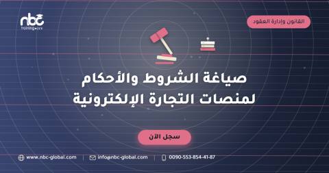 صياغة الشروط والأحكام لمنصات التجارة الإلكترونية
