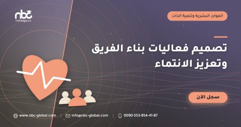 تصميم فعاليات بناء الفريق وتعزيز الانتماء