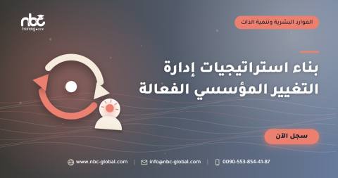 بناء استراتيجيات إدارة التغيير المؤسسي الفعالة