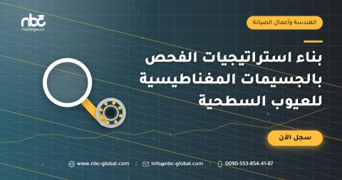 بناء استراتيجيات الفحص بالجسيمات المغناطيسية للعيوب السطحية