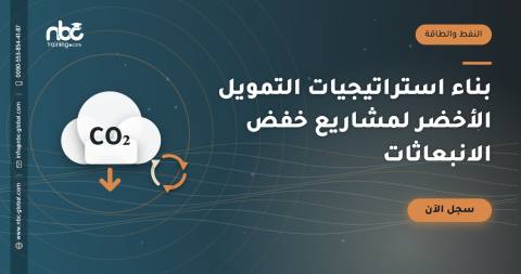 بناء استراتيجيات التمويل الأخضر لمشاريع خفض الانبعاثات