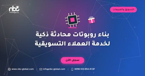 بناء روبوتات محادثة ذكية لخدمة العملاء التسويقية