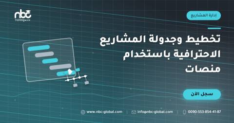 تخطيط وجدولة المشاريع الاحترافية باستخدام منصات