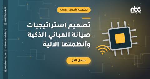 تصميم استراتيجيات صيانة المباني الذكية وأنظمتها الآلية