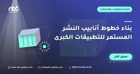 بناء خطوط أنابيب النشر المستمر للتطبيقات الكبرى