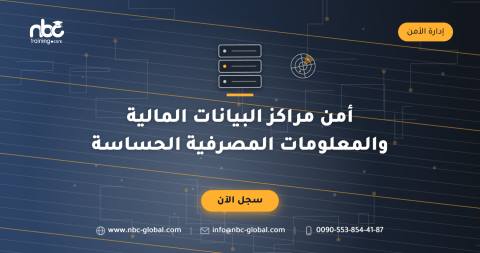 أمن مراكز البيانات المالية والمعلومات المصرفية الحساسة