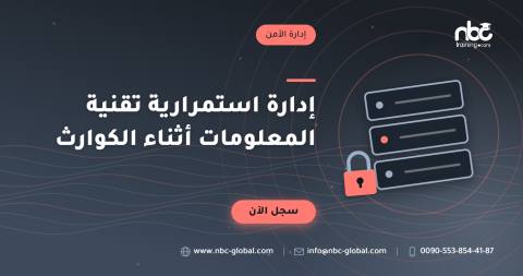 إدارة استمرارية تقنية المعلومات أثناء الكوارث