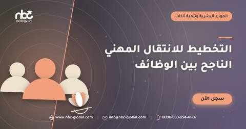 التخطيط للانتقال المهني الناجح بين الوظائف