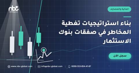 بناء استراتيجيات تغطية المخاطر في صفقات بنوك الاستثمار