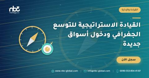القيادة الاستراتيجية للتوسع الجغرافي ودخول أسواق جديدة
