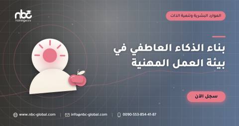 بناء الذكاء العاطفي في بيئة العمل المهنية