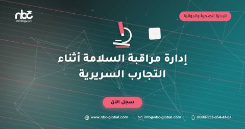 إدارة مراقبة السلامة أثناء التجارب السريرية