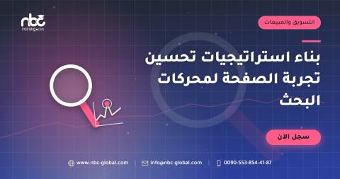 بناء استراتيجيات تحسين تجربة الصفحة لمحركات البحث