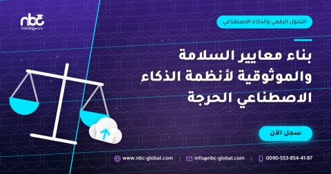 بناء معايير السلامة والموثوقية لأنظمة الذكاء الاصطناعي الحرجة