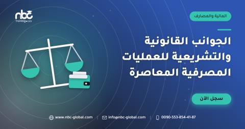 الجوانب القانونية والتشريعية للعمليات المصرفية المعاصرة