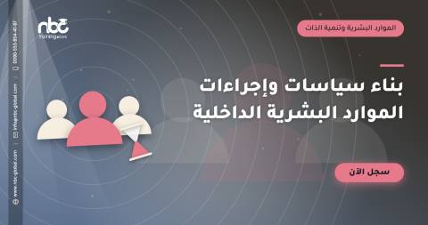 بناء سياسات وإجراءات الموارد البشرية الداخلية