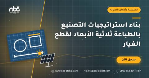 بناء استراتيجيات التصنيع بالطباعة ثلاثية الأبعاد لقطع الغيار