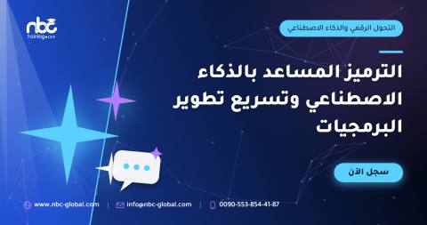 الترميز المساعد بالذكاء الاصطناعي وتسريع تطوير البرمجيات