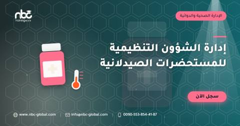 إدارة الشؤون التنظيمية للمستحضرات الصيدلانية