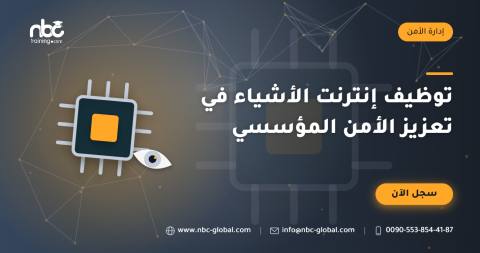 توظيف إنترنت الأشياء في تعزيز الأمن المؤسسي