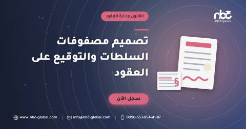 تصميم مصفوفات السلطات والتوقيع على العقود