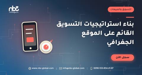 بناء استراتيجيات التسويق القائم على الموقع الجغرافي