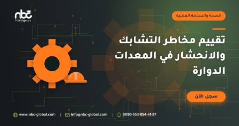 تقييم مخاطر التشابك والانحشار في المعدات الدوارة