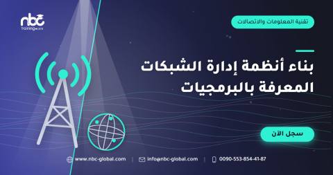 بناء أنظمة إدارة الشبكات المعرفة بالبرمجيات