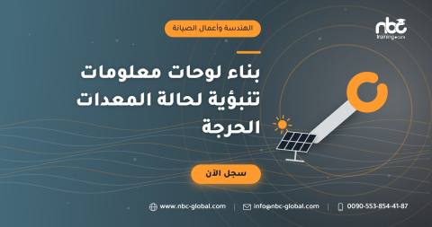 بناء لوحات معلومات تنبؤية لحالة المعدات الحرجة
