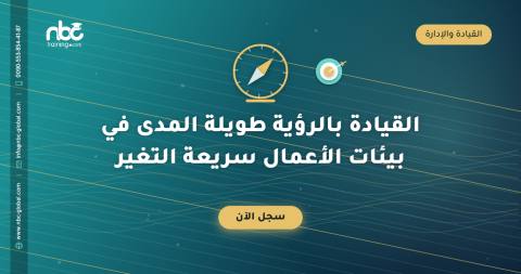 القيادة بالرؤية طويلة المدى في بيئات الأعمال سريعة التغير