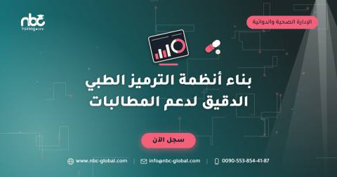 بناء أنظمة الترميز الطبي الدقيق لدعم المطالبات