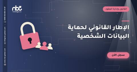 الإطار القانوني لحماية البيانات الشخصية