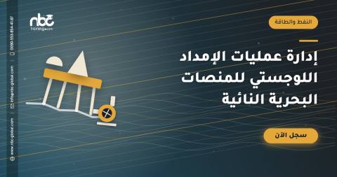 إدارة عمليات الإمداد اللوجستي للمنصات البحرية النائية