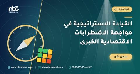 القيادة الاستراتيجية في مواجهة الاضطرابات الاقتصادية الكبرى