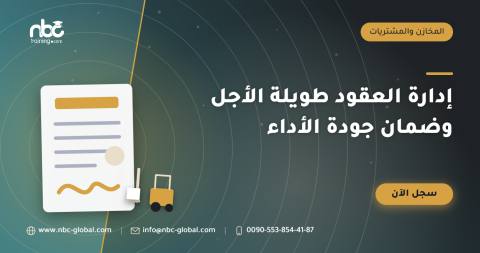إدارة العقود طويلة الأجل وضمان جودة الأداء