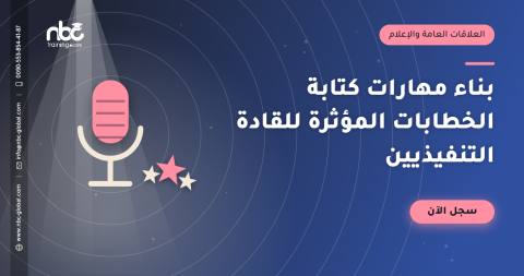 بناء مهارات كتابة الخطابات المؤثرة للقادة التنفيذيين