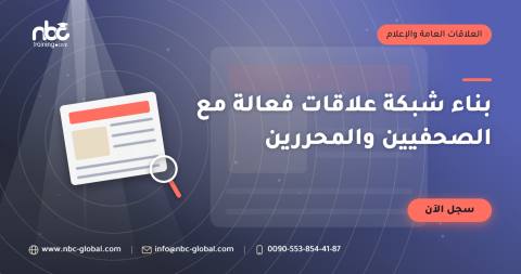 بناء شبكة علاقات فعالة مع الصحفيين والمحررين
