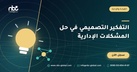 التفكير التصميمي في حل المشكلات الإدارية