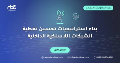 بناء استراتيجيات تحسين تغطية الشبكات اللاسلكية الداخلية