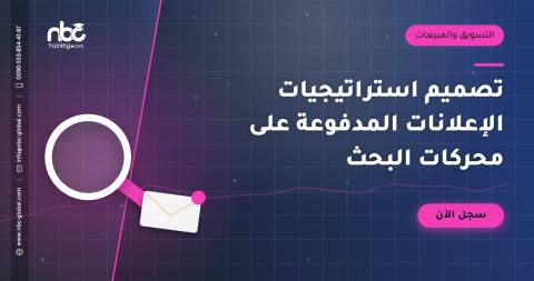 تصميم استراتيجيات الإعلانات المدفوعة على محركات البحث