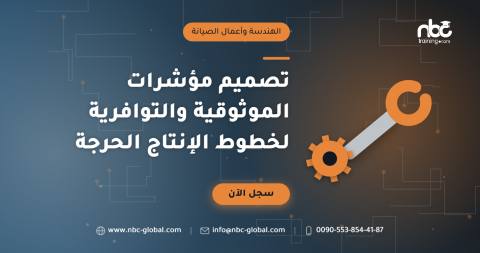 تصميم مؤشرات الموثوقية والتوافرية لخطوط الإنتاج الحرجة
