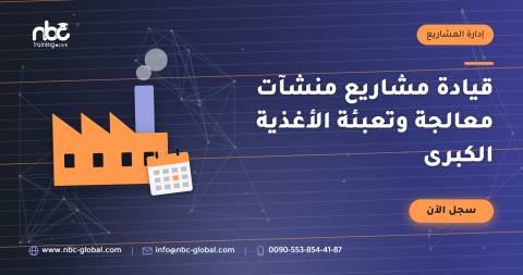 قيادة مشاريع منشآت معالجة وتعبئة الأغذية الكبرى