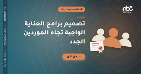 تصميم برامج العناية الواجبة تجاه الموردين الجدد