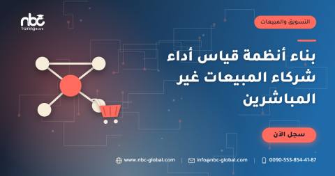 بناء أنظمة قياس أداء شركاء المبيعات غير المباشرين