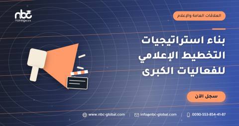 بناء استراتيجيات التخطيط الإعلامي للفعاليات الكبرى