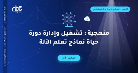 منهجية : تشغيل وإدارة دورة حياة نماذج تعلم الآلة