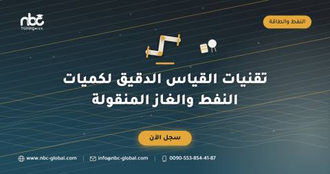 تقنيات القياس الدقيق لكميات النفط والغاز المنقولة