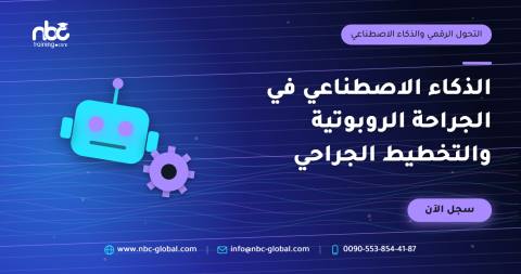 الذكاء الاصطناعي في الجراحة الروبوتية والتخطيط الجراحي