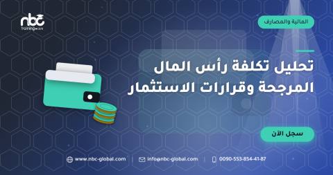 تحليل تكلفة رأس المال المرجحة وقرارات الاستثمار