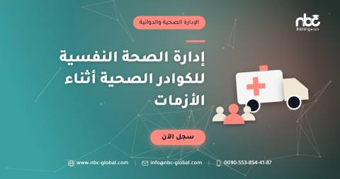 إدارة الصحة النفسية للكوادر الصحية أثناء الأزمات